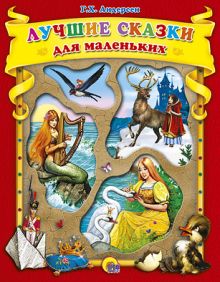 Лучшие сказки Андерсена Г.Х.