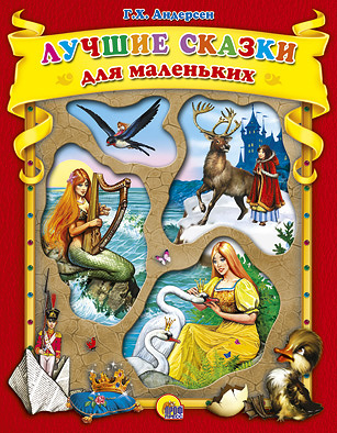 Лучшие сказки Андерсена Г.Х. Лучшие сказки Андерсена Г.Х. Андерсен Г.Х.
