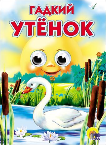 Гадкий утёнок Гадкий утёнок