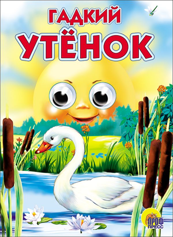 Гадкий утёнок Гадкий утёнок