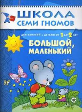 ШколаСемиГномов Развитие речи и мышления детей 1-2 лет Большой,маленький ШколаСемиГномов Развитие речи и мышления детей 1-2 лет Большой,маленький