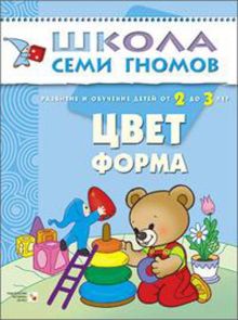 ШколаСемиГномов Развитие речи и мышления детей 2-3 лет Цвет,форма