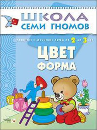 ШколаСемиГномов Развитие речи и мышления детей 2-3 лет Цвет,форма ШколаСемиГномов Развитие речи и мышления детей 2-3 лет Цвет,форма