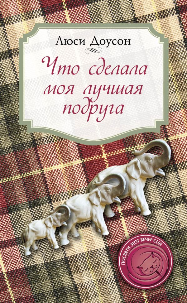 Что сделала моя лучшая подруга Что сделала моя лучшая подруга Доусон Л.