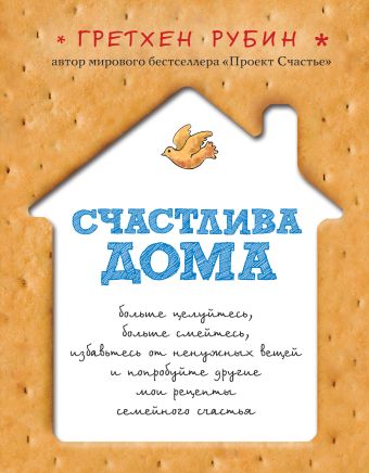Счастлива дома Счастлива дома Рубин Г.