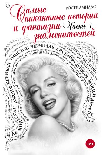 Самые пикантные истории и фантазии знаменитостей. Часть 1 Самые пикантные истории и фантазии знаменитостей. Часть 1 Амиллс Р.
