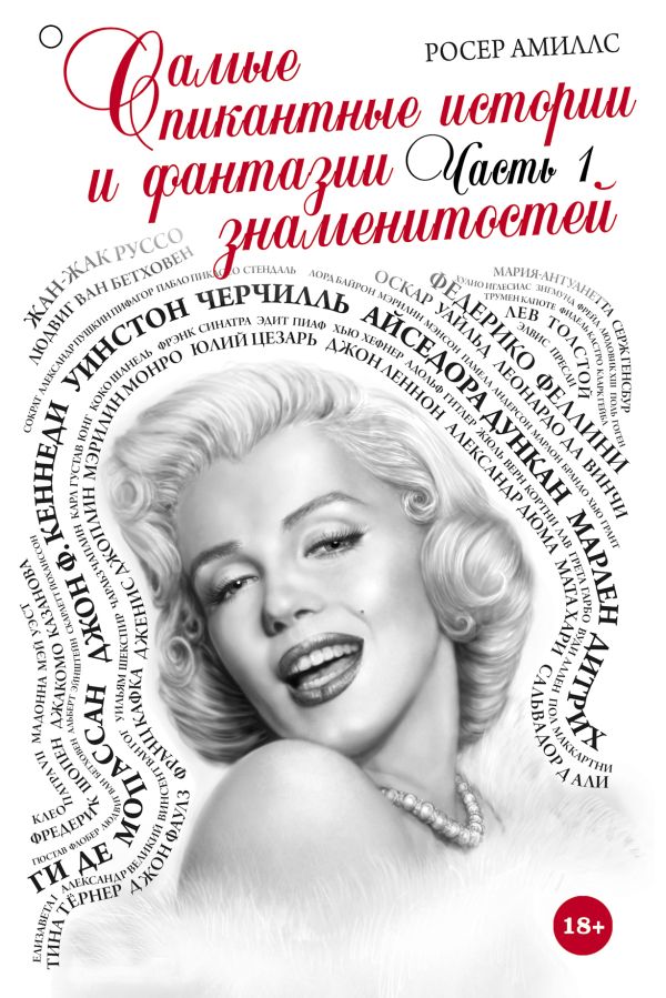 Самые пикантные истории и фантазии знаменитостей. Часть 1 Самые пикантные истории и фантазии знаменитостей. Часть 1 Амиллс Р.