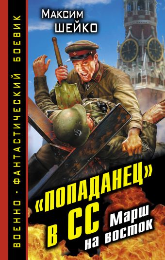 «Попаданец» в СС. Марш на восток «Попаданец» в СС. Марш на восток Шейко М.