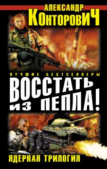 Восстать из пепла! Ядерная трилогия