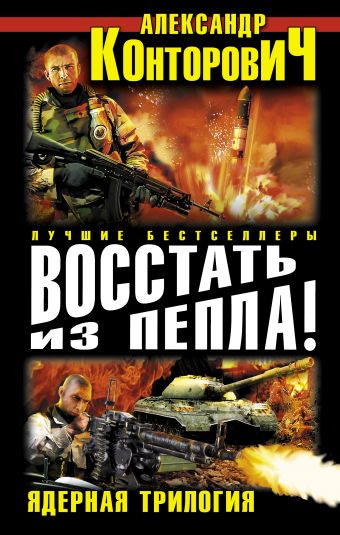 Восстать из пепла! Ядерная трилогия Восстать из пепла! Ядерная трилогия Конторович А.С.