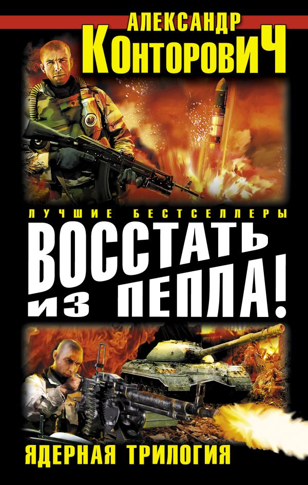 Восстать из пепла! Ядерная трилогия Восстать из пепла! Ядерная трилогия Конторович А.С.