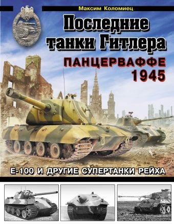 Коломиец Максим Викторович Последние танки Гитлера. Панцерваффе 1945