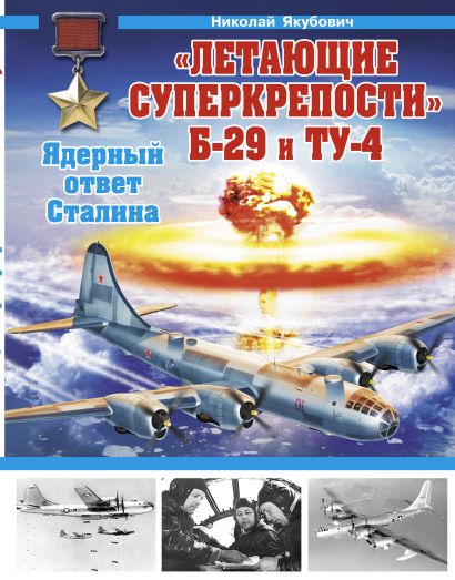«Летающие суперкрепости» Б-29 и Ту-4. Ядерный ответ Сталина - фото 1