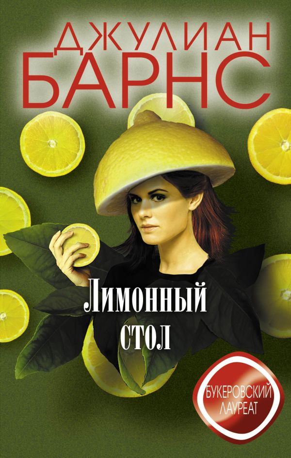 Лимонный стол Лимонный стол Барнс Дж.