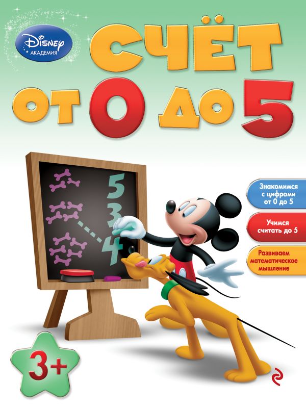 

Счет от 0 до 5: для детей от 3 лет