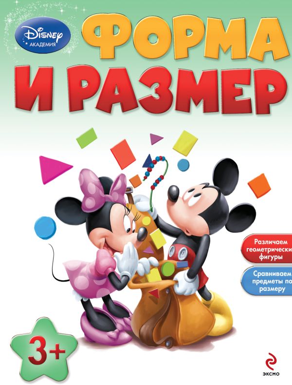 Форма и размер: для детей от 3 лет Форма и размер: для детей от 3 лет
