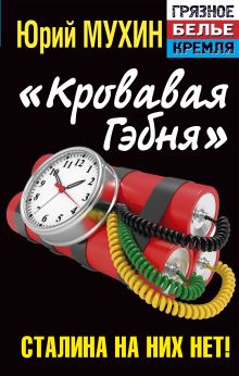 «Кровавая гэбня». Сталина на них нет!