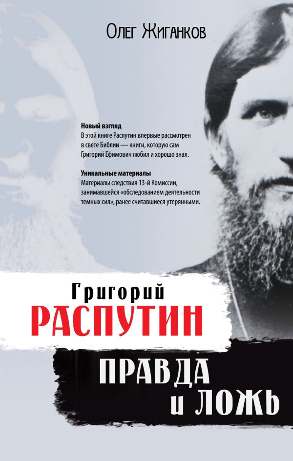 Григорий Распутин: правда и ложь Григорий Распутин: правда и ложь Жиганков О.А.