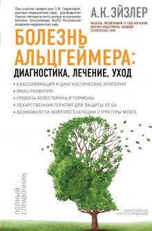 Болезнь Альцгеймера: диагностика, лечение, уход