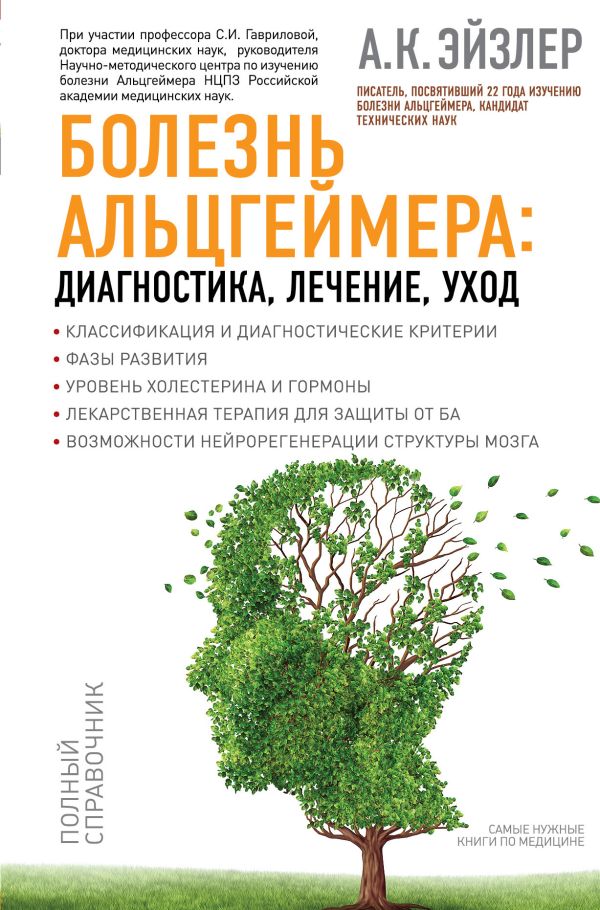 Болезнь Альцгеймера: диагностика, лечение, уход Болезнь Альцгеймера: диагностика, лечение, уход Эйзлер А.К.