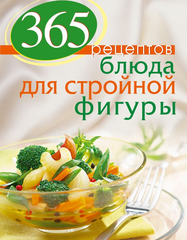 365 рецептов. Блюда для стройной фигуры 365 рецептов. Блюда для стройной фигуры