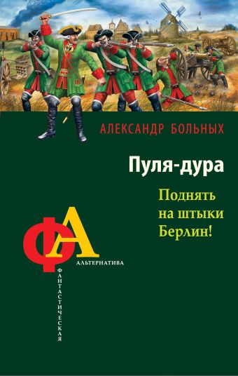 Пуля-дура. Поднять на штыки Берлин! Пуля-дура. Поднять на штыки Берлин! Больных А.Г.