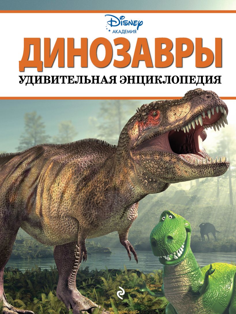 Книга динозавры. Динозавры удивительная энциклопедия Дисней. Энциклопедия Эксмо динозавры. Книга 