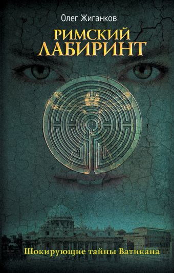 Римский лабиринт: Шокирующие тайны Ватикана Римский лабиринт: Шокирующие тайны Ватикана Жиганков О.А.