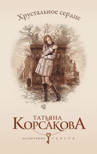 Корсакова Татьяна Хрустальное сердце