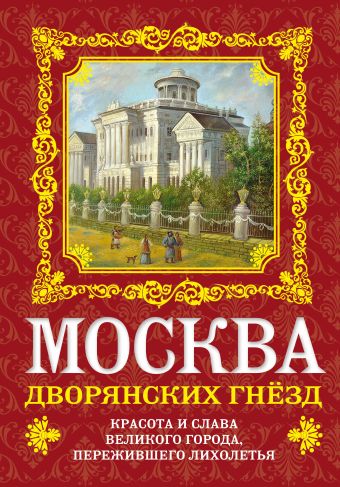 Москва дворянских гнезд. Красота и слава великого города, пережившего лихолетья Москва дворянских гнезд. Красота и слава великого города, пережившего лихолетья Волков О.В.