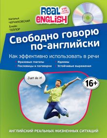 Свободно говорю по-английски (+СD)