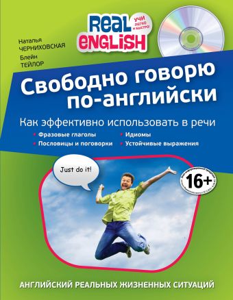 

Свободно говорю по-английски (+СD)