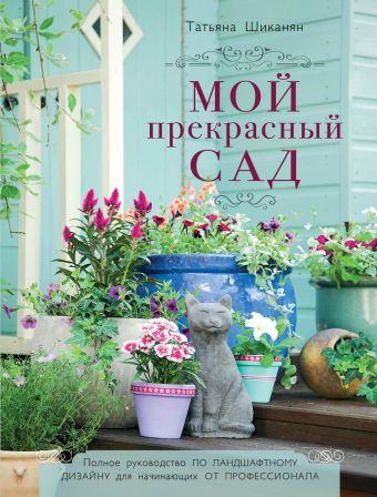 Шиканян Татьяна Дмитриевна Мой прекрасный сад шиканян татьяна дмитриевна прекрасный сад моей мечты