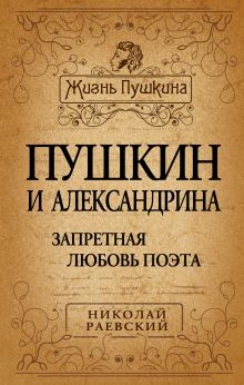 Пушкин и Александрина. Запретная любовь поэта