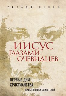 Иисус глазами очевидцев. Первые дни христианства: живые голоса свидетелей (Суперобложка 2)