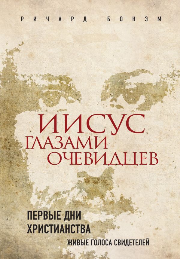 Иисус глазами очевидцев. Первые дни христианства: живые голоса свидетелей (Суперобложка 2) Иисус глазами очевидцев. Первые дни христианства: живые голоса свидетелей (Суперобложка 2)