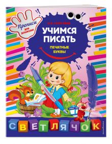 Учимся писать печатные буквы