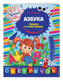 Азбука: пишем и учим буквы