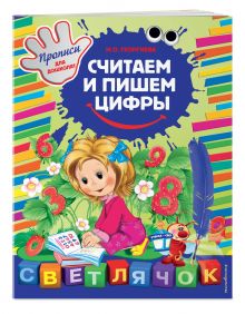Считаем и пишем цифры