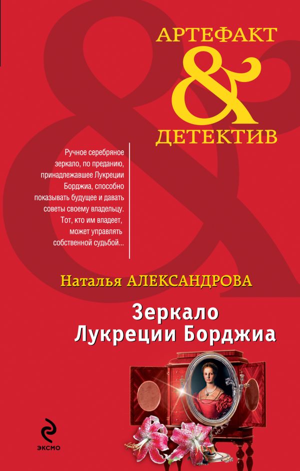 НАТАЛЬЯ АЛЕКСАНДРОВА ЗЕРКАЛО ЛУКРЕЦИИ БОРДЖИА СКАЧАТЬ БЕСПЛАТНО НАТАЛЬЯ АЛЕКСАНДРОВА ЗЕРКАЛО ЛУКРЕЦИИ БОРДЖИА СКАЧАТЬ БЕСПЛАТНО