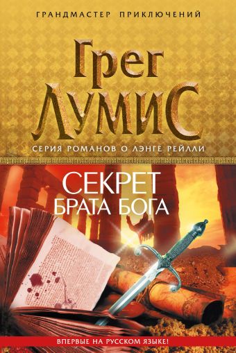 Секрет брата Бога Секрет брата Бога Лумис Г.