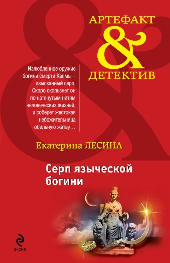 Серп языческой богини Серп языческой богини Лесина Е.