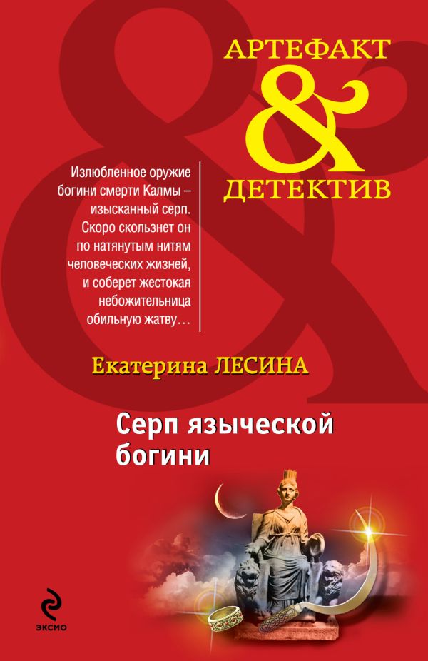 Серп языческой богини Серп языческой богини Лесина Е.