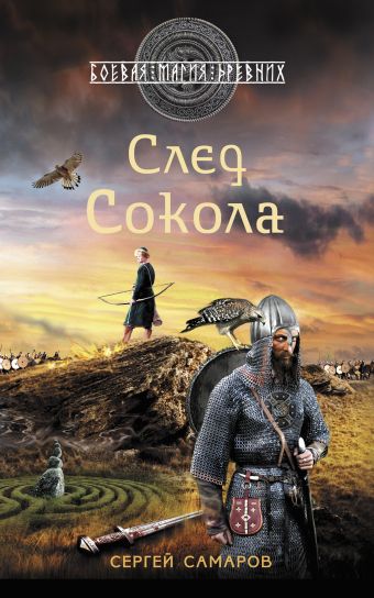 След Сокола След Сокола Самаров С.В.