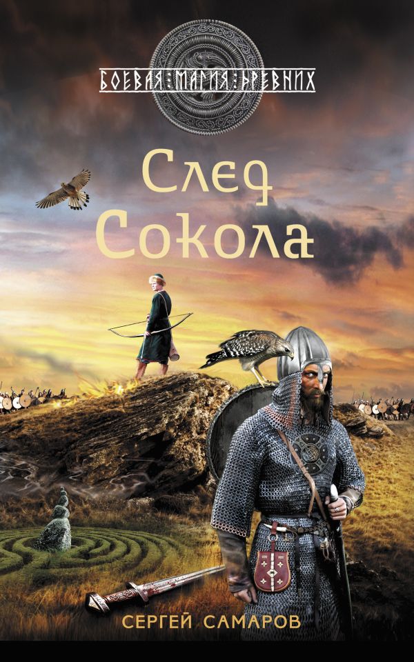 След Сокола След Сокола Самаров С.В.