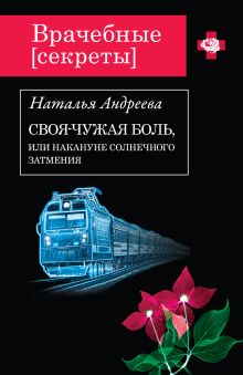 Своя-чужая боль, или Накануне солнечного затмения