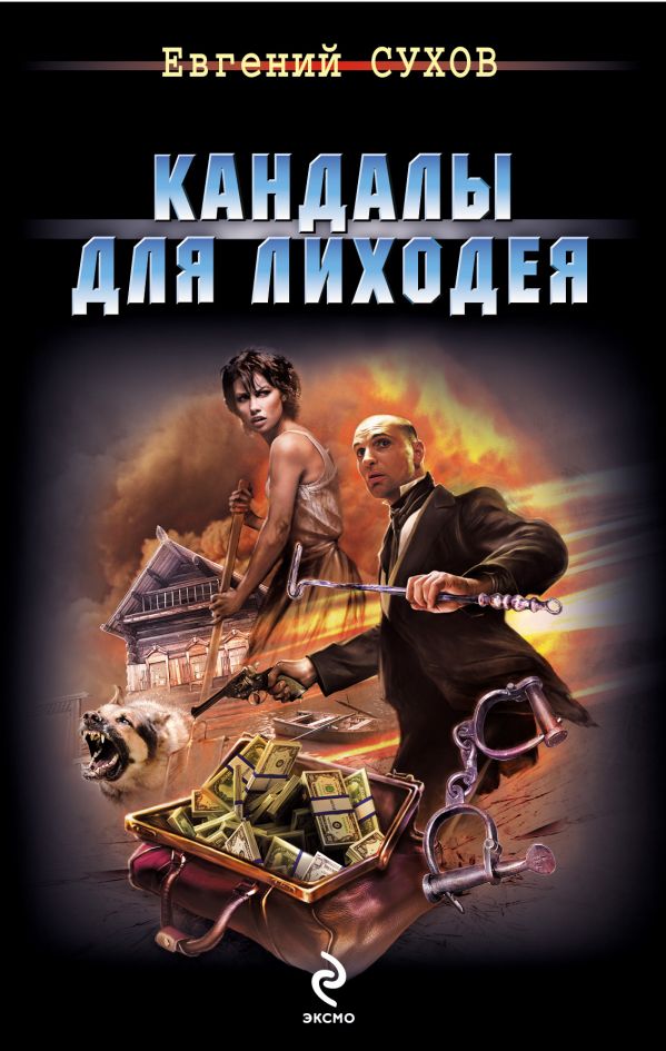 Кандалы для лиходея Кандалы для лиходея Сухов Е.