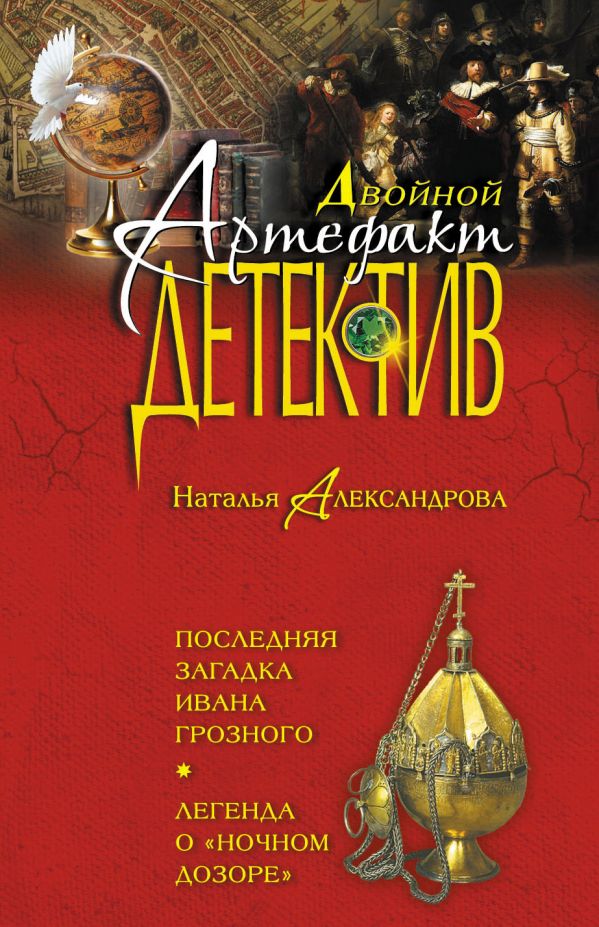 Последняя загадка Ивана Грозного. Легенда о "Ночном дозоре" Последняя загадка Ивана Грозного. Легенда о "Ночном дозоре" Александрова Н.Н.