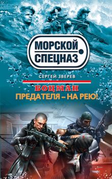 Боцман. Предателя – на рею!