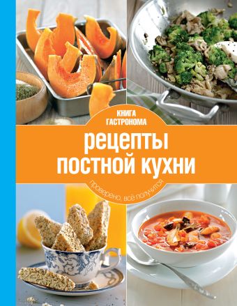 Книга Гастронома Рецепты постной кухни. 2 изд.